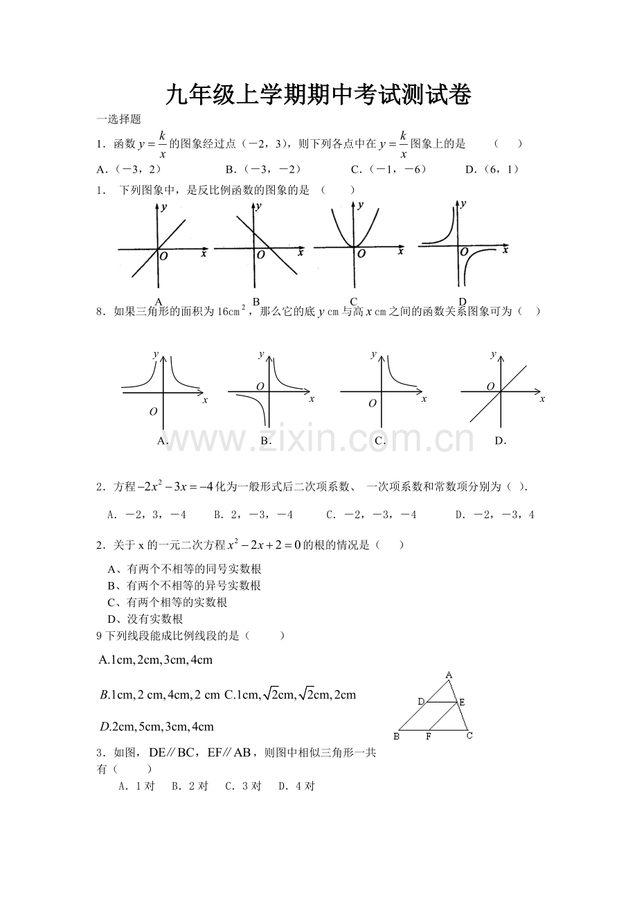 九年级上学期期中考试测试卷.doc_第1页