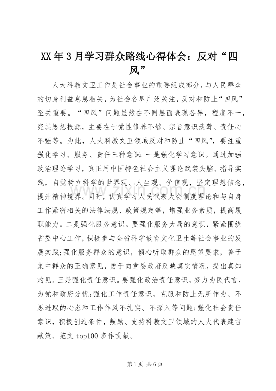 XX年3月学习群众路线体会心得：反对“四风”.docx_第1页