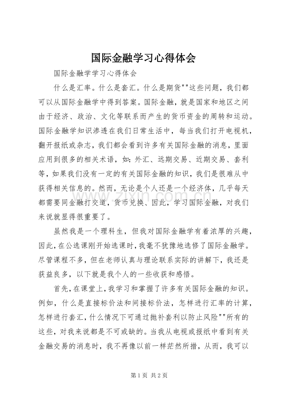 国际金融学习体会心得.docx_第1页