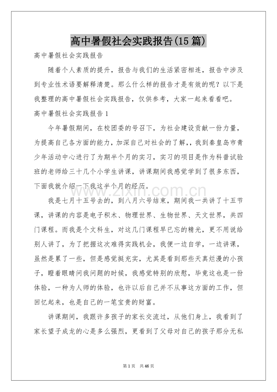 高中暑假社会实践报告(15篇).docx_第1页