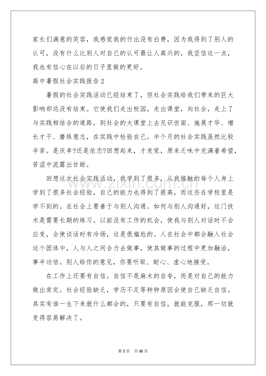 高中暑假社会实践报告(15篇).docx_第3页