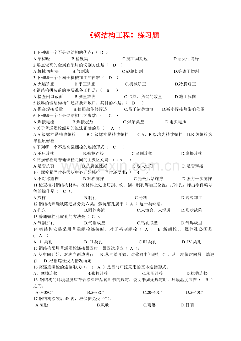 第六章《钢结构工程》练习题.doc_第1页