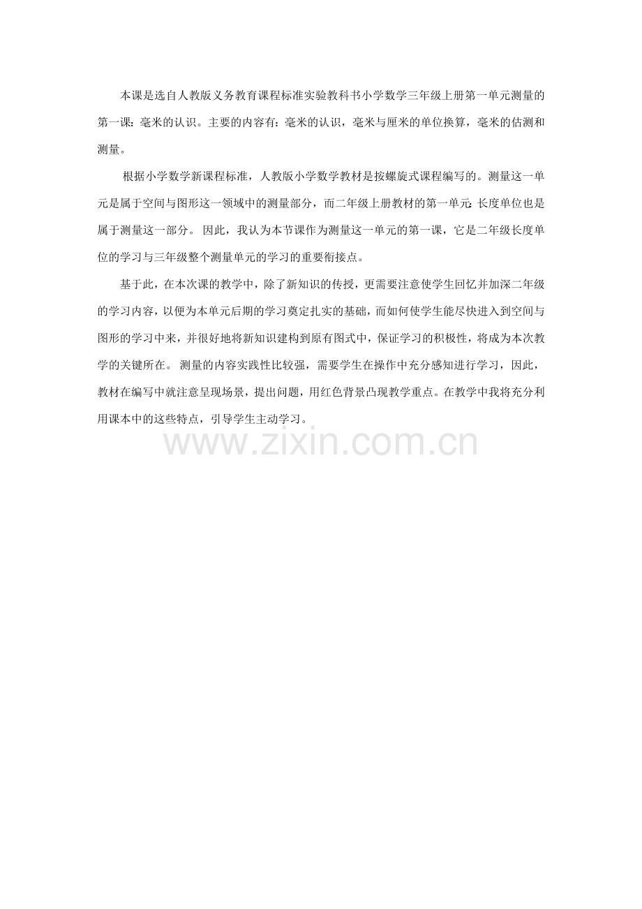 人教小学数学三年级毫米的认识教材分析.docx_第1页