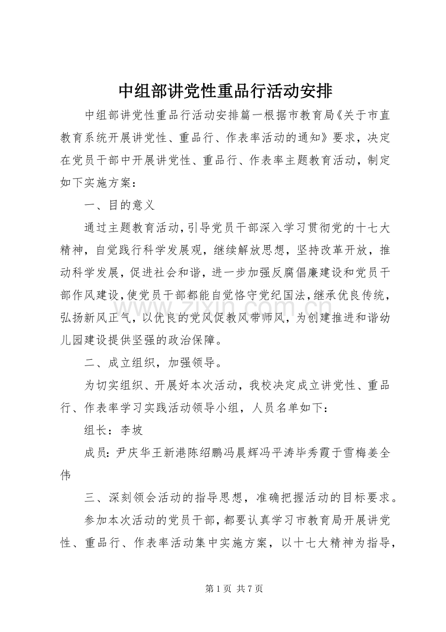 中组部讲党性重品行活动安排.docx_第1页