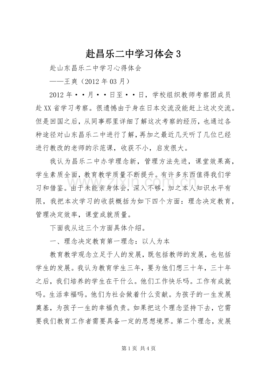 赴昌乐二中学习体会3.docx_第1页