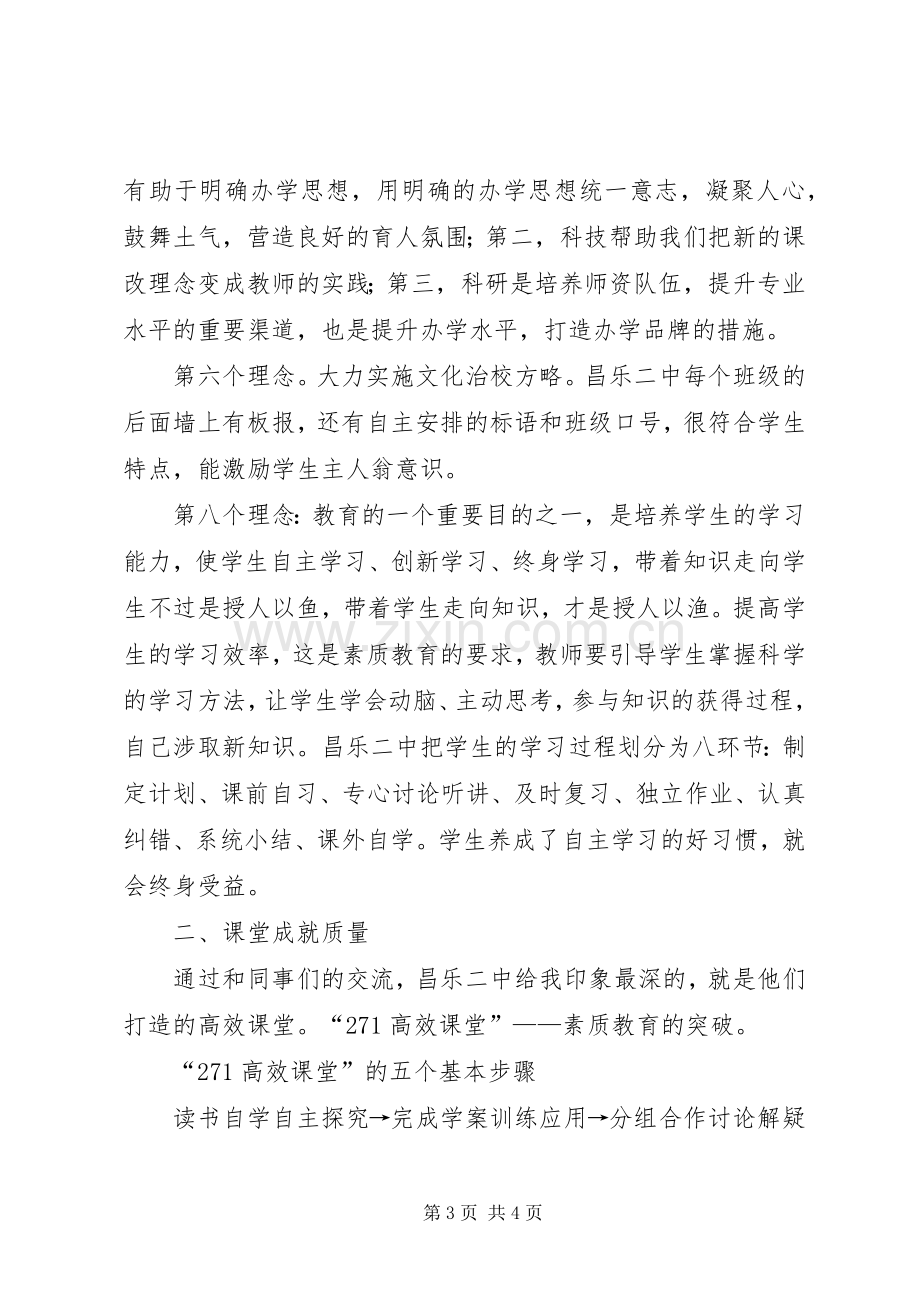 赴昌乐二中学习体会3.docx_第3页