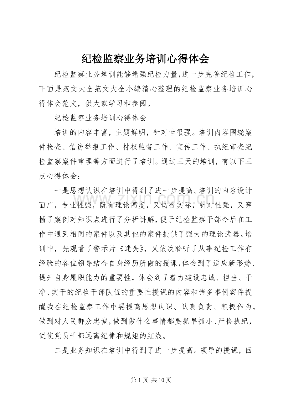 纪检监察业务培训体会心得.docx_第1页