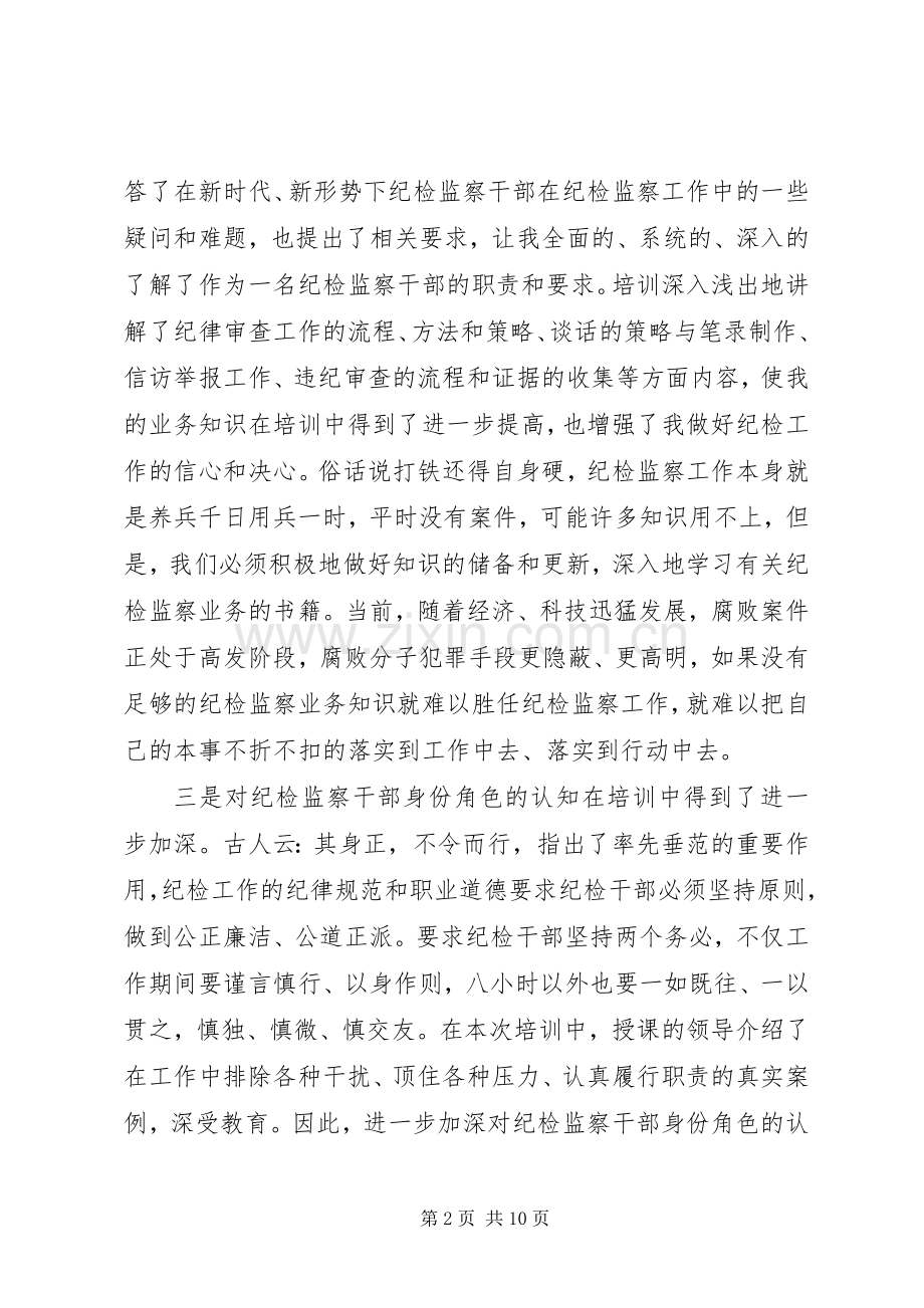 纪检监察业务培训体会心得.docx_第2页