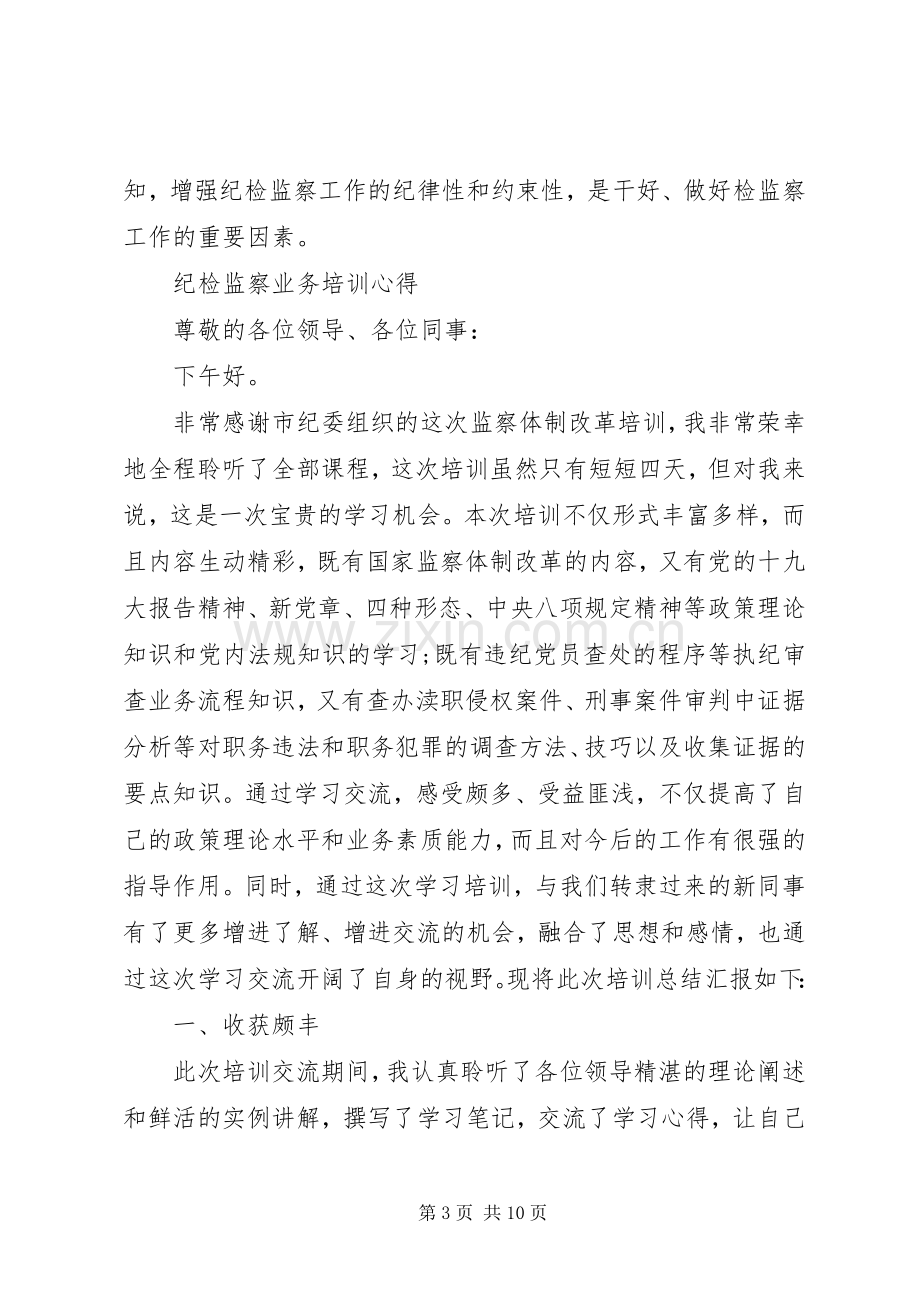 纪检监察业务培训体会心得.docx_第3页