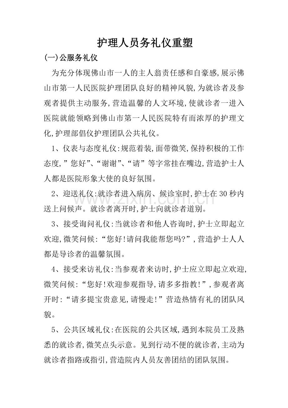 护理人员服务礼仪重塑.doc_第1页