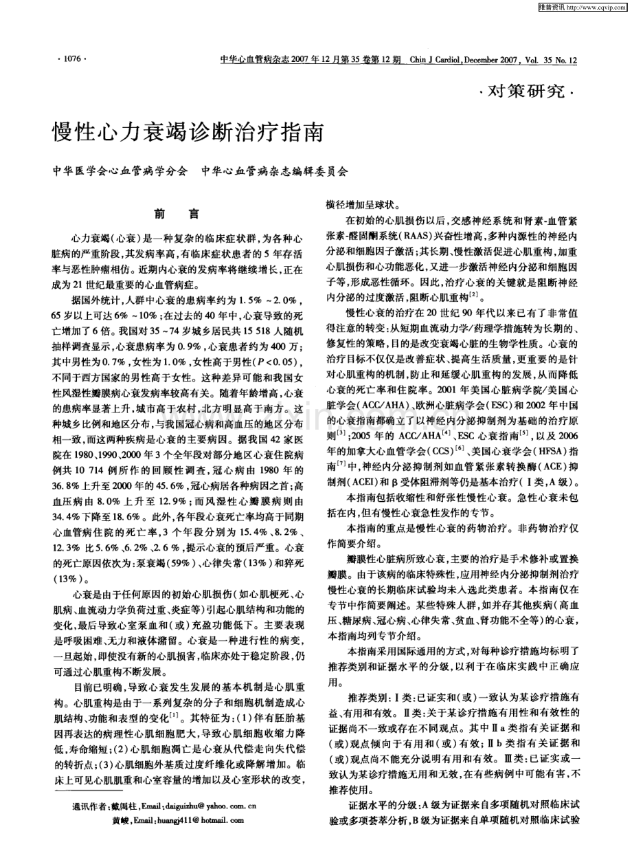 慢性心力衰竭诊断治疗指南2007.pdf_第1页