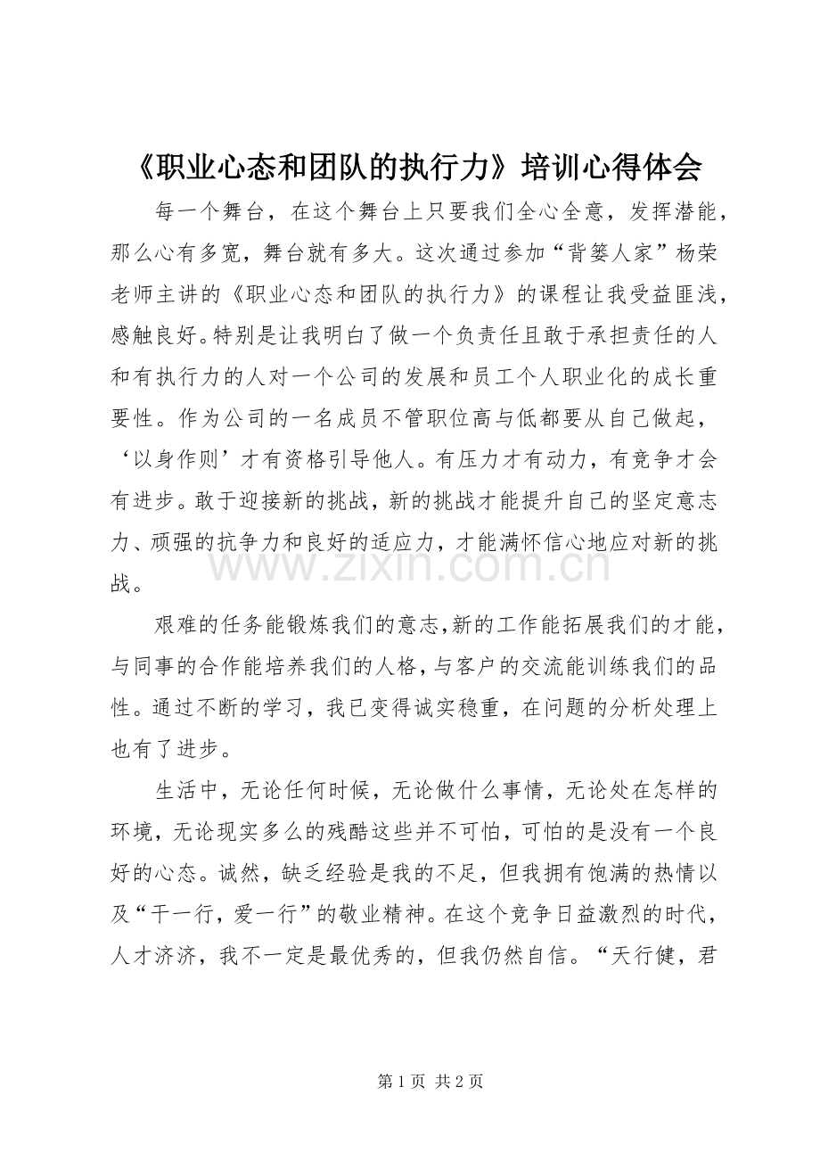 《职业心态和团队的执行力》培训体会心得.docx_第1页