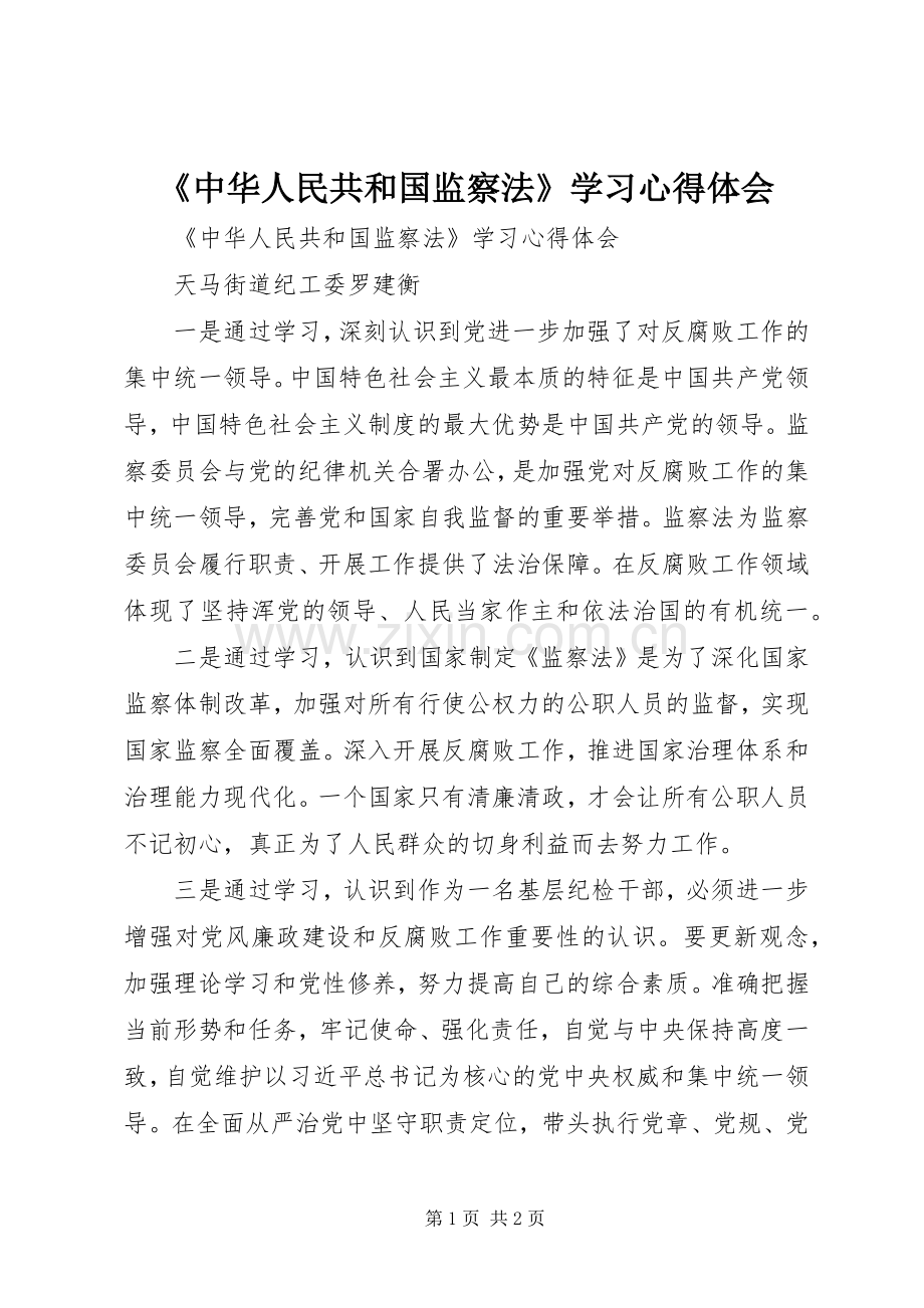 《中华人民共和国监察法》学习体会心得.docx_第1页