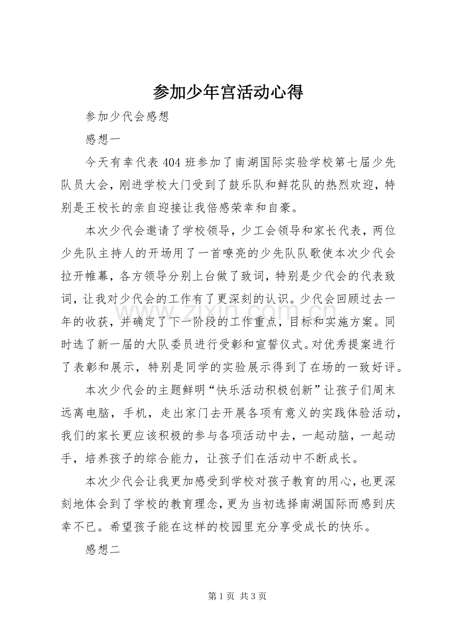 参加少年宫活动心得.docx_第1页