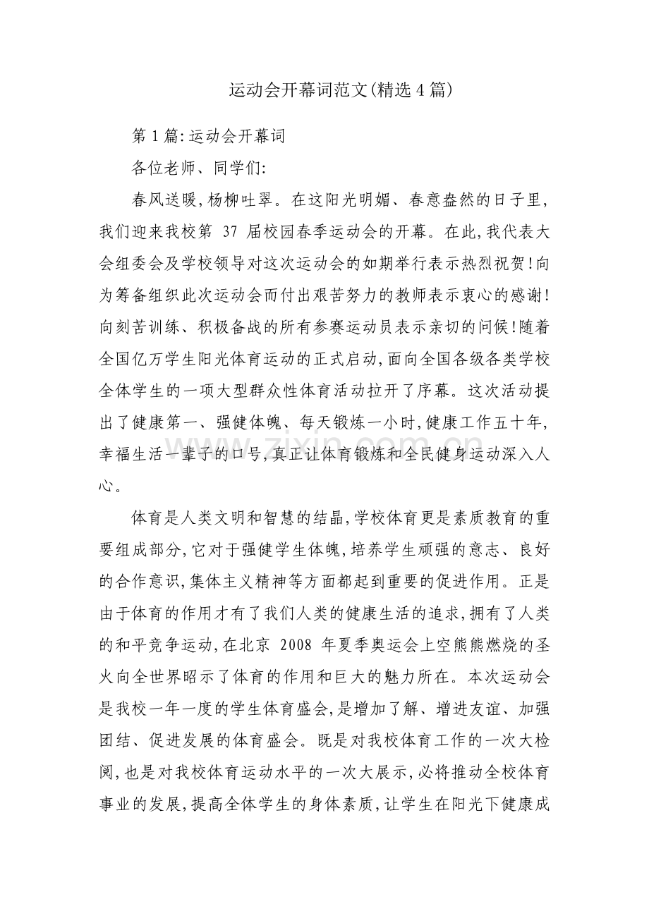 运动会开幕词范文(4篇).pdf_第1页