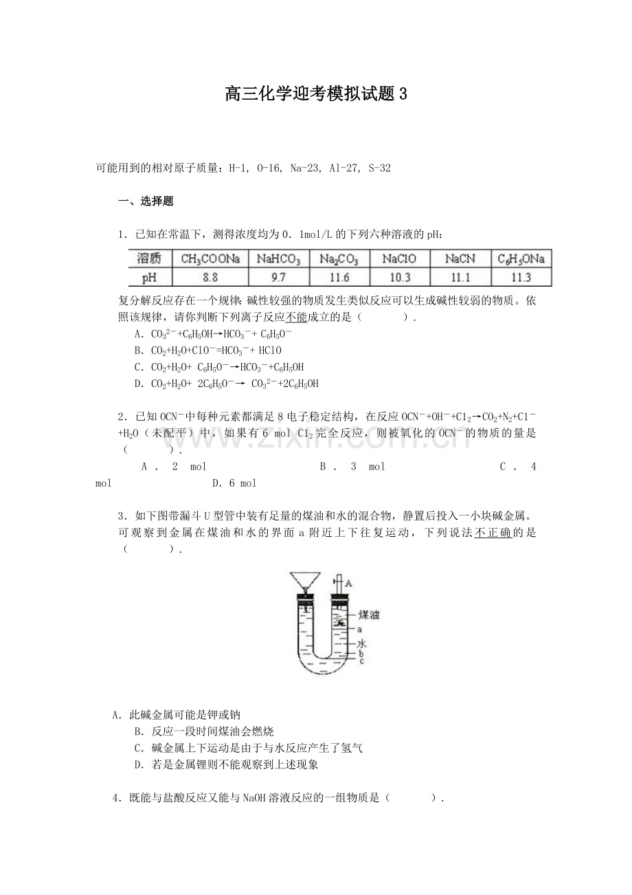 高三化学迎考模拟试题3.doc_第1页