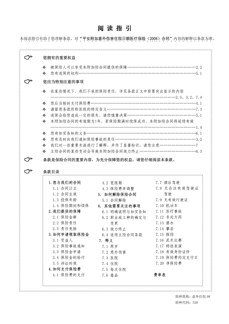 平安附加意外伤害住院保险条款520意外住院08.pdf_第1页