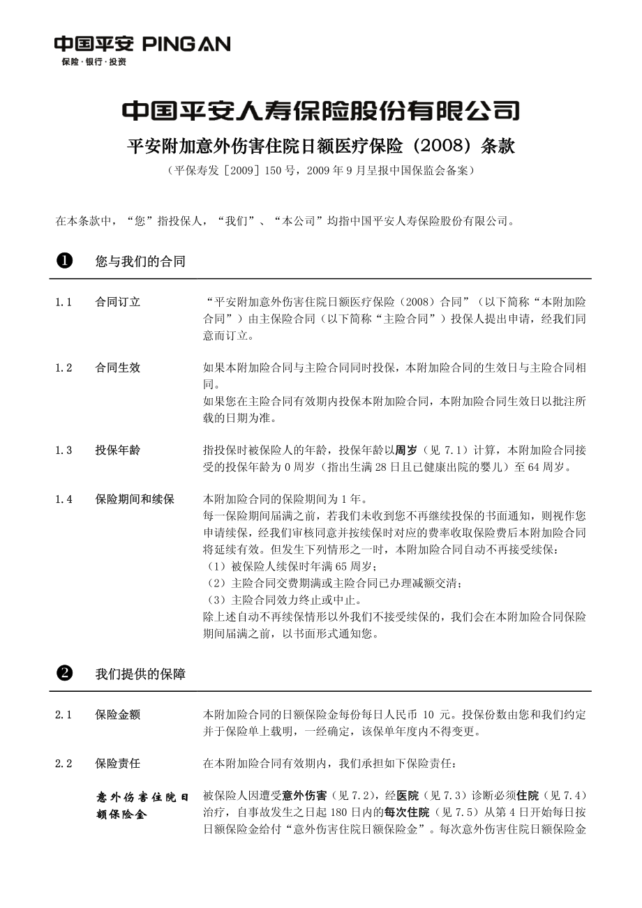 平安附加意外伤害住院保险条款520意外住院08.pdf_第2页