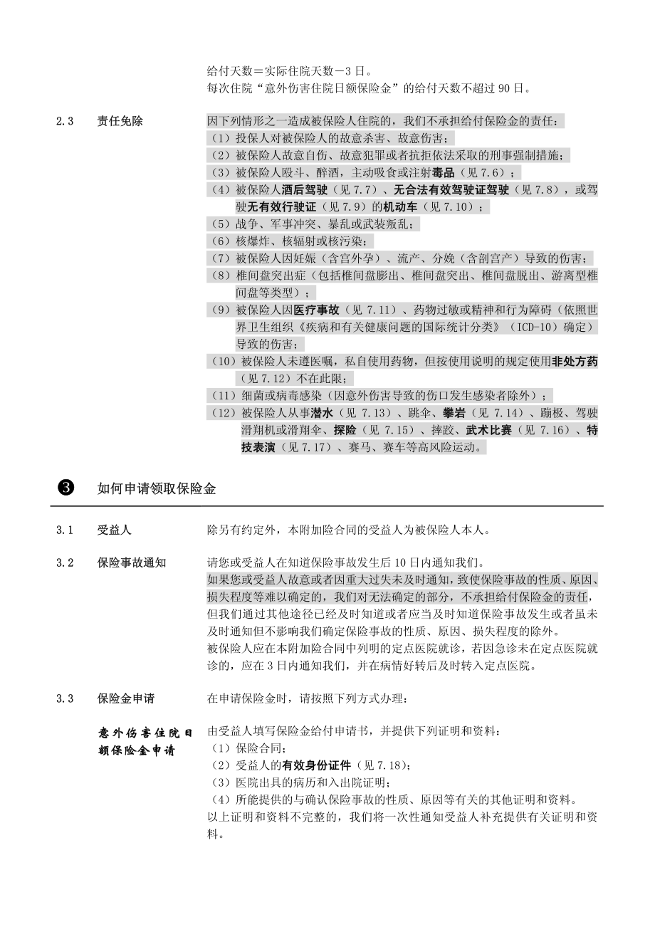 平安附加意外伤害住院保险条款520意外住院08.pdf_第3页