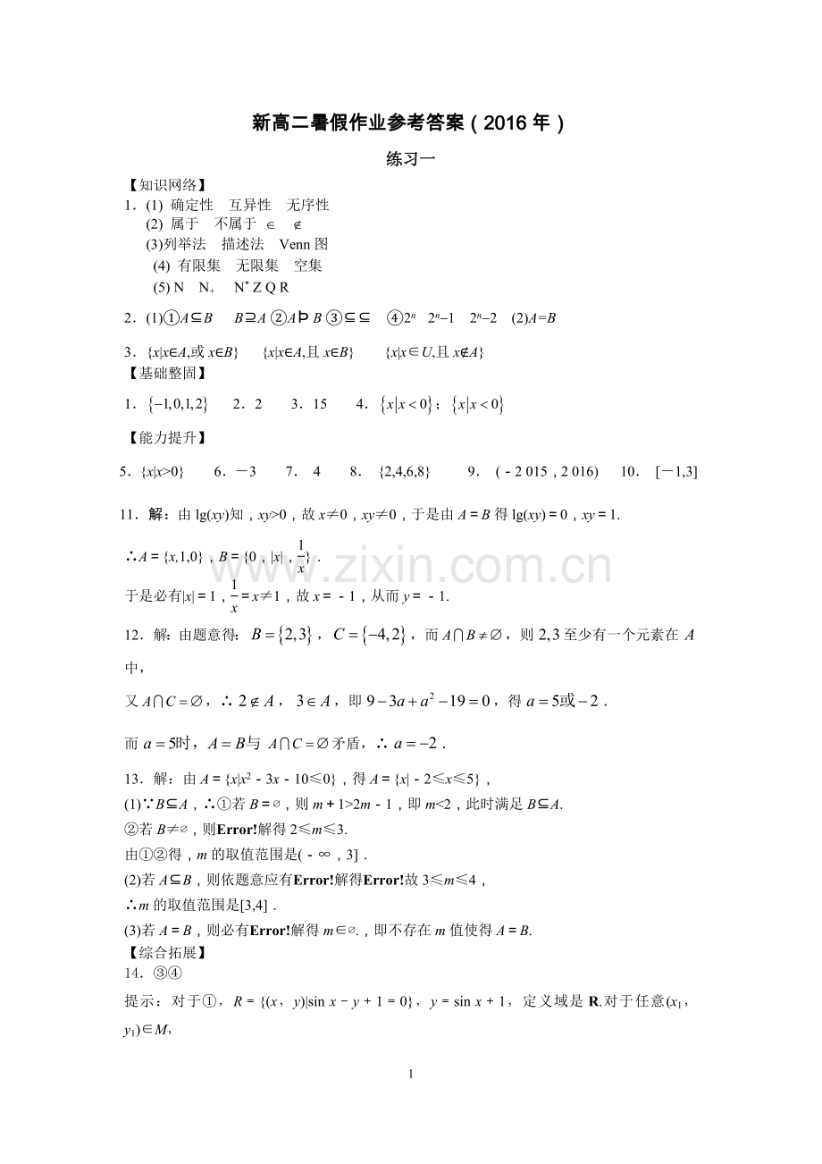 新高二数学暑假作业答案.docx_第1页