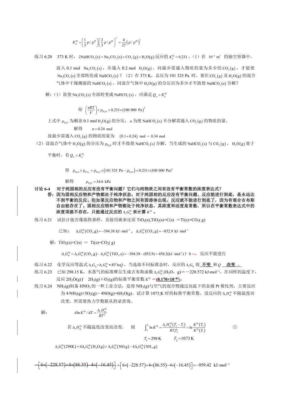 第六章化学平衡练习题解答.doc_第3页