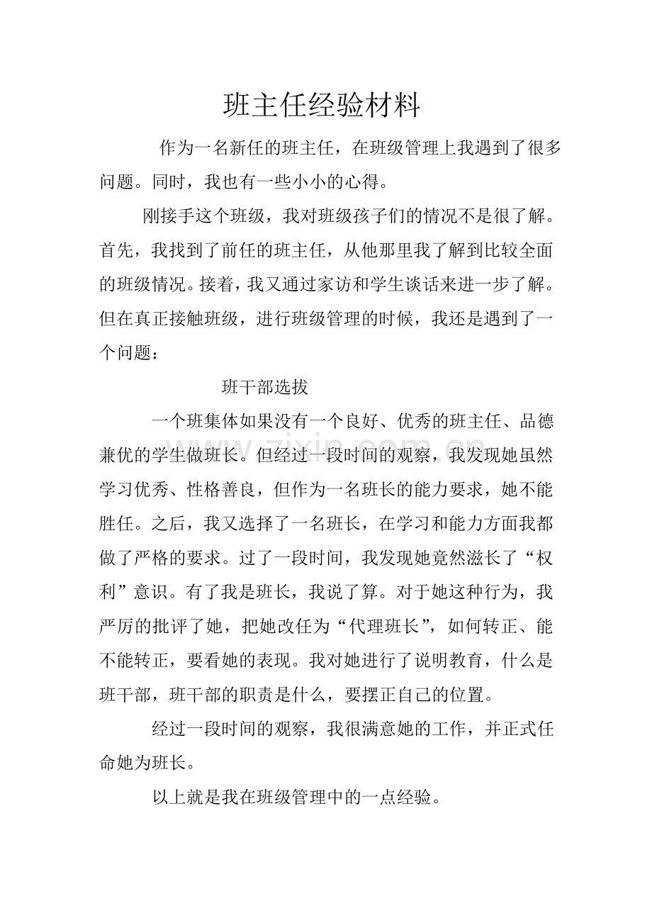 班主任经验材料.doc_第1页