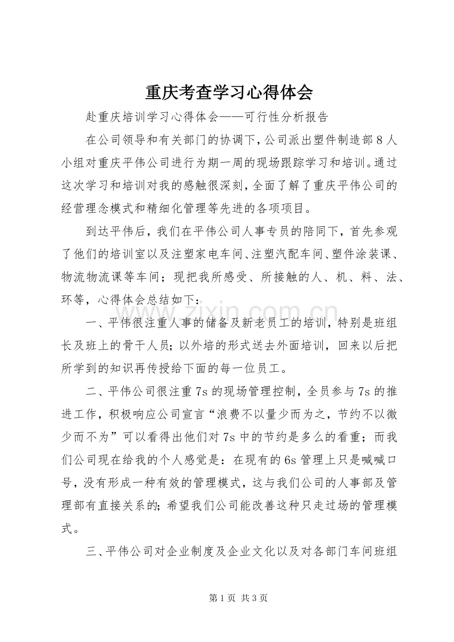 重庆考查学习体会心得.docx_第1页