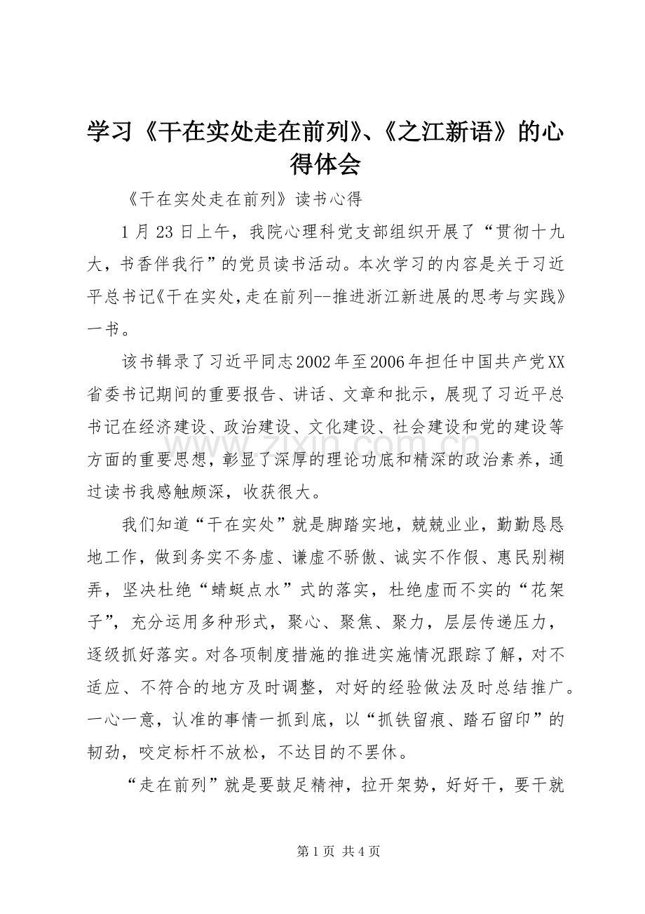 学习《干在实处走在前列》、《之江新语》的体会心得.docx_第1页