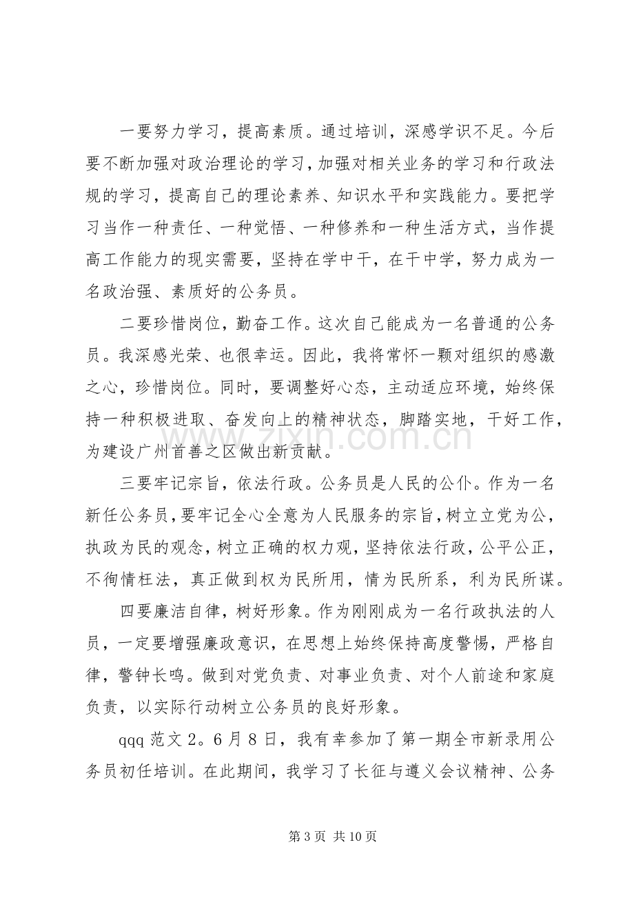 公务员培训心得3篇.docx_第3页