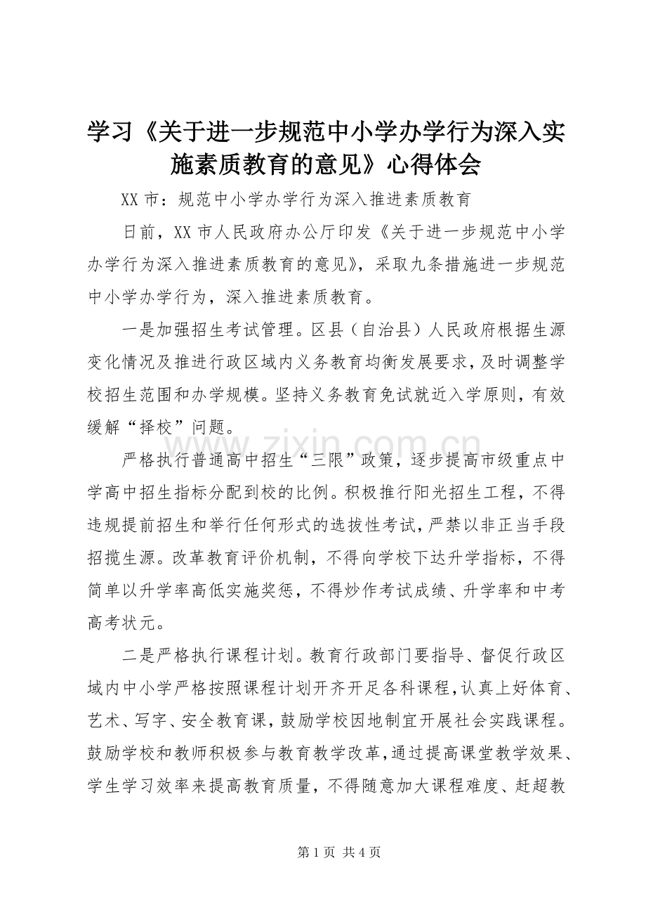 学习《关于进一步规范中小学办学行为深入实施素质教育的意见》体会心得.docx_第1页