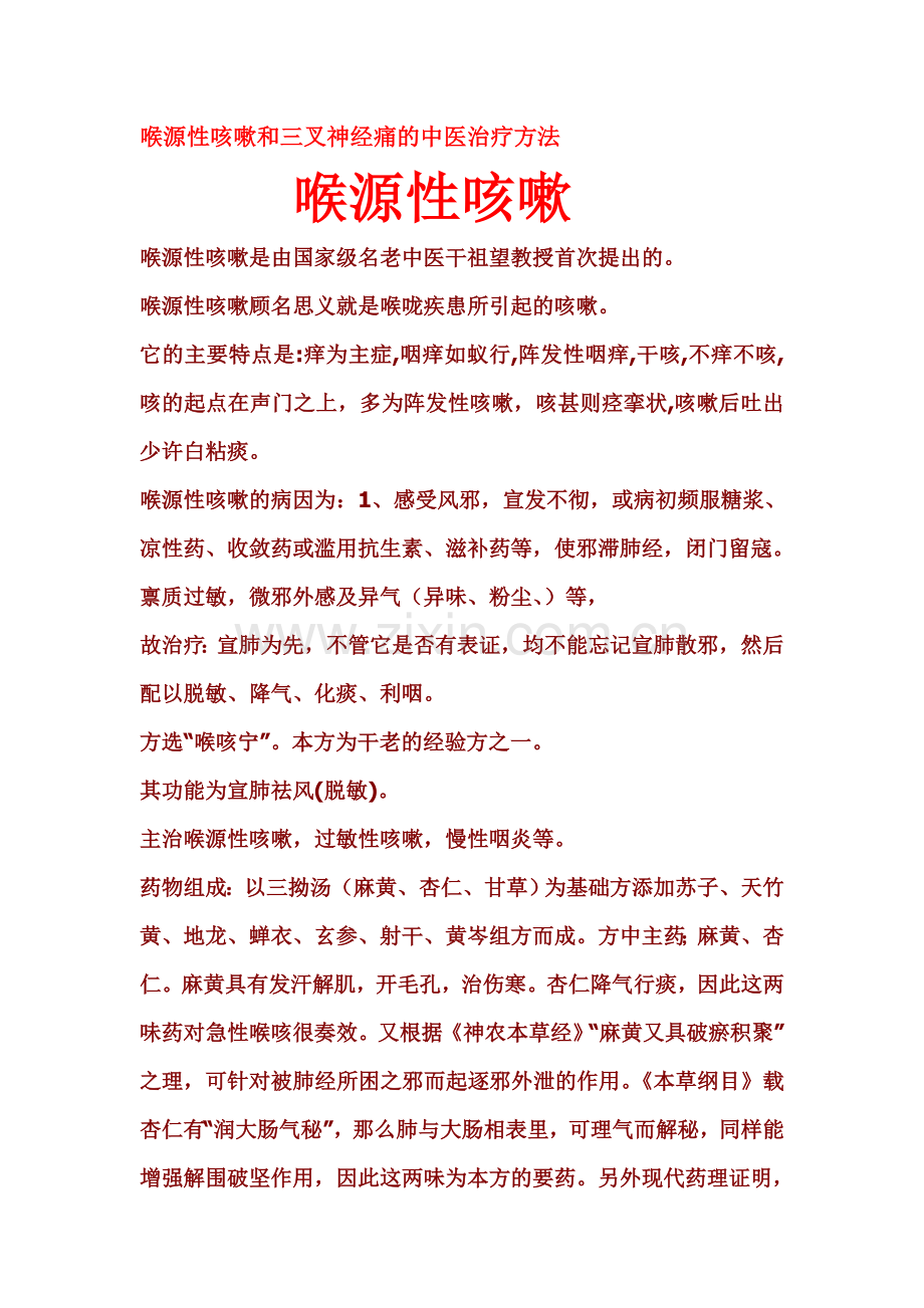 喉源性咳嗽和三叉神经痛的中医治疗方法.doc_第1页