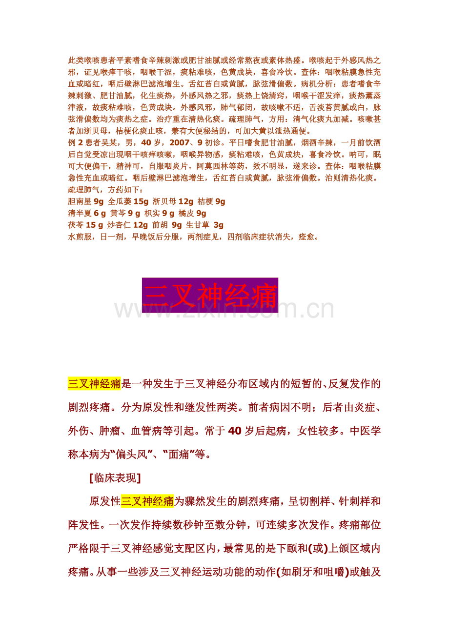 喉源性咳嗽和三叉神经痛的中医治疗方法.doc_第3页