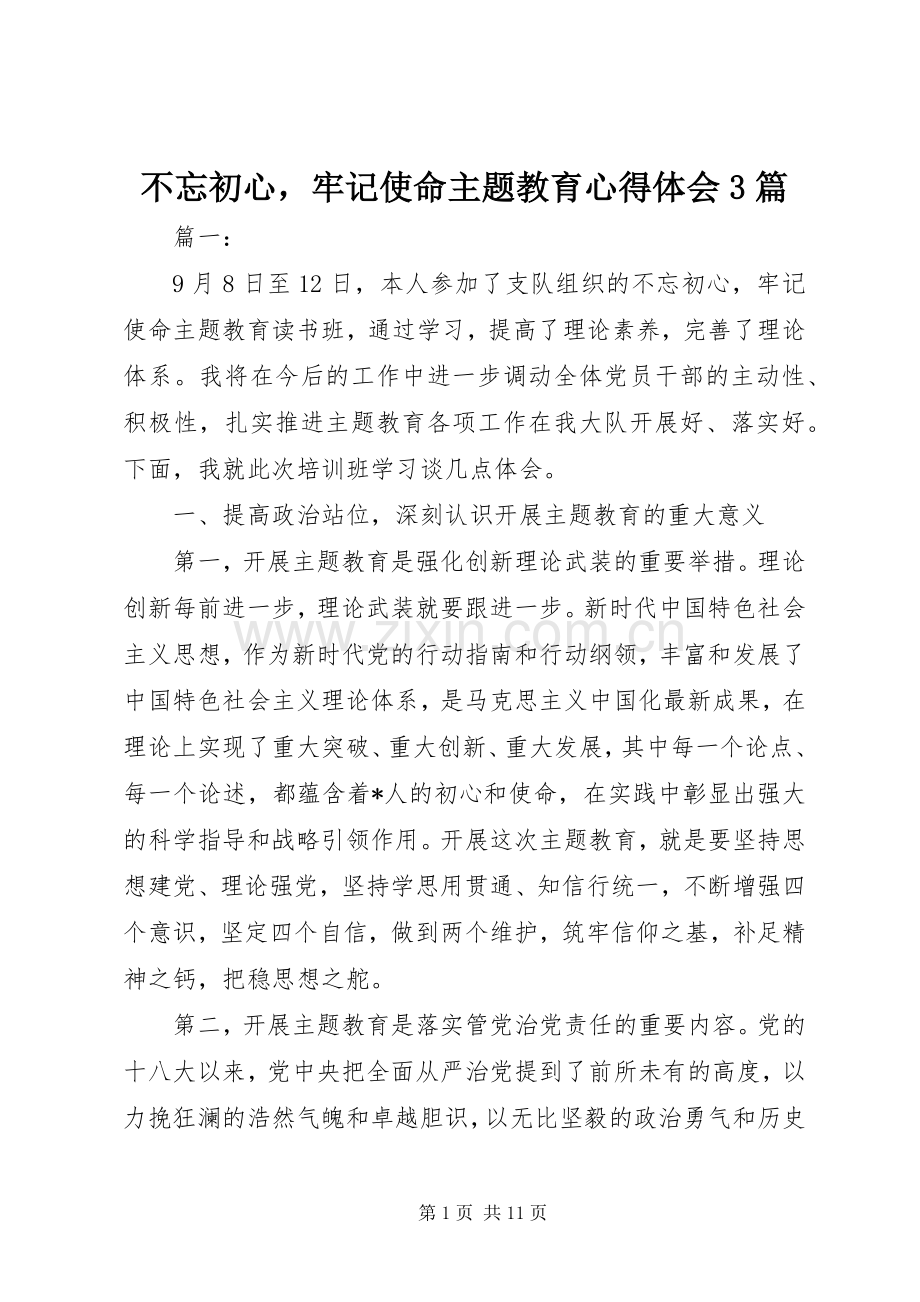 不忘初心牢记使命主题教育体会心得3篇.docx_第1页