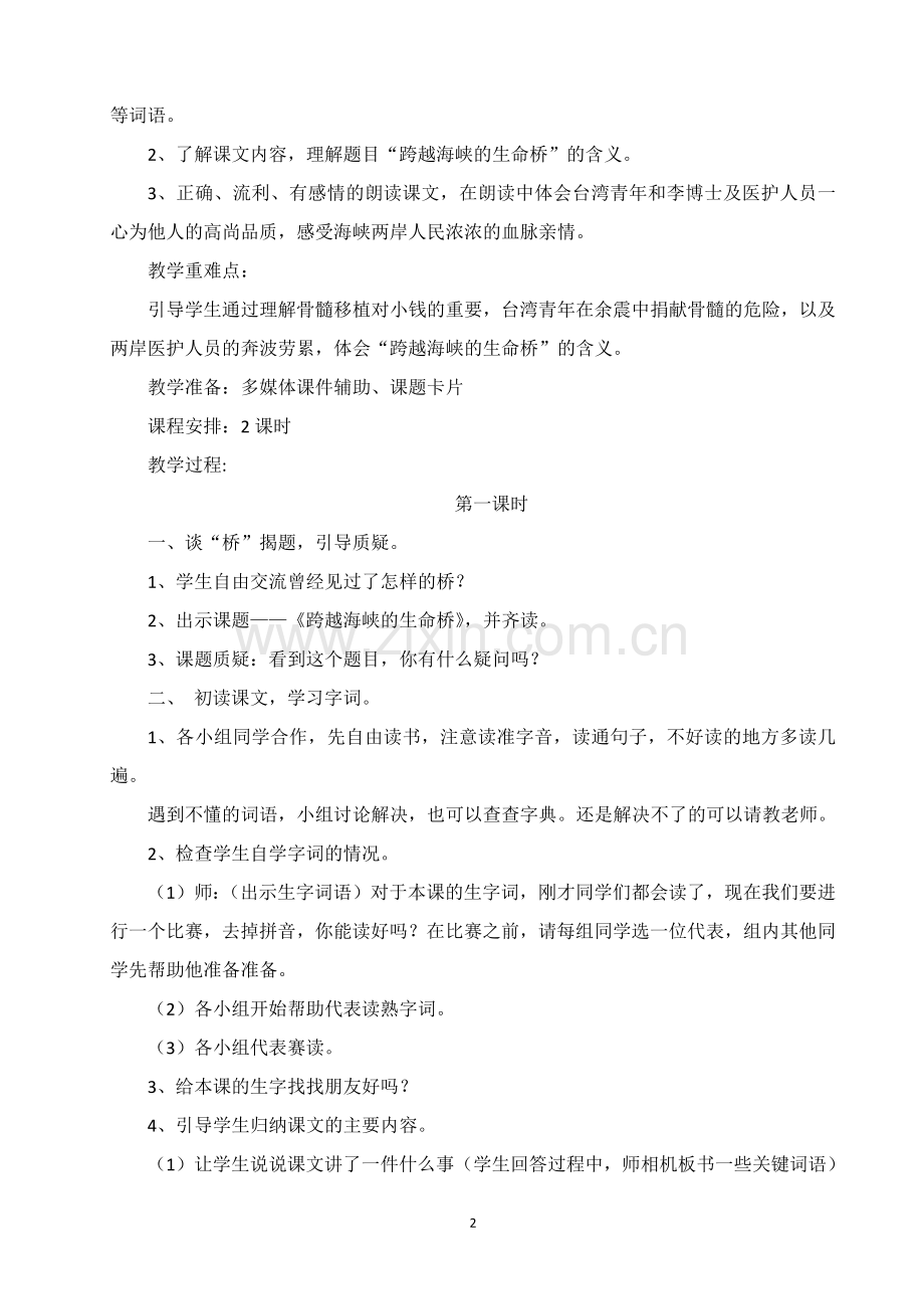 跨越海峡的生命桥教学设计.docx_第2页