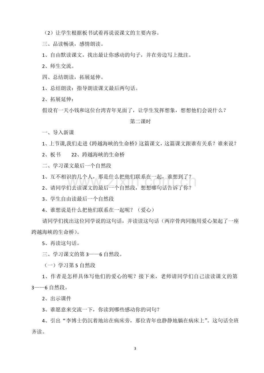 跨越海峡的生命桥教学设计.docx_第3页