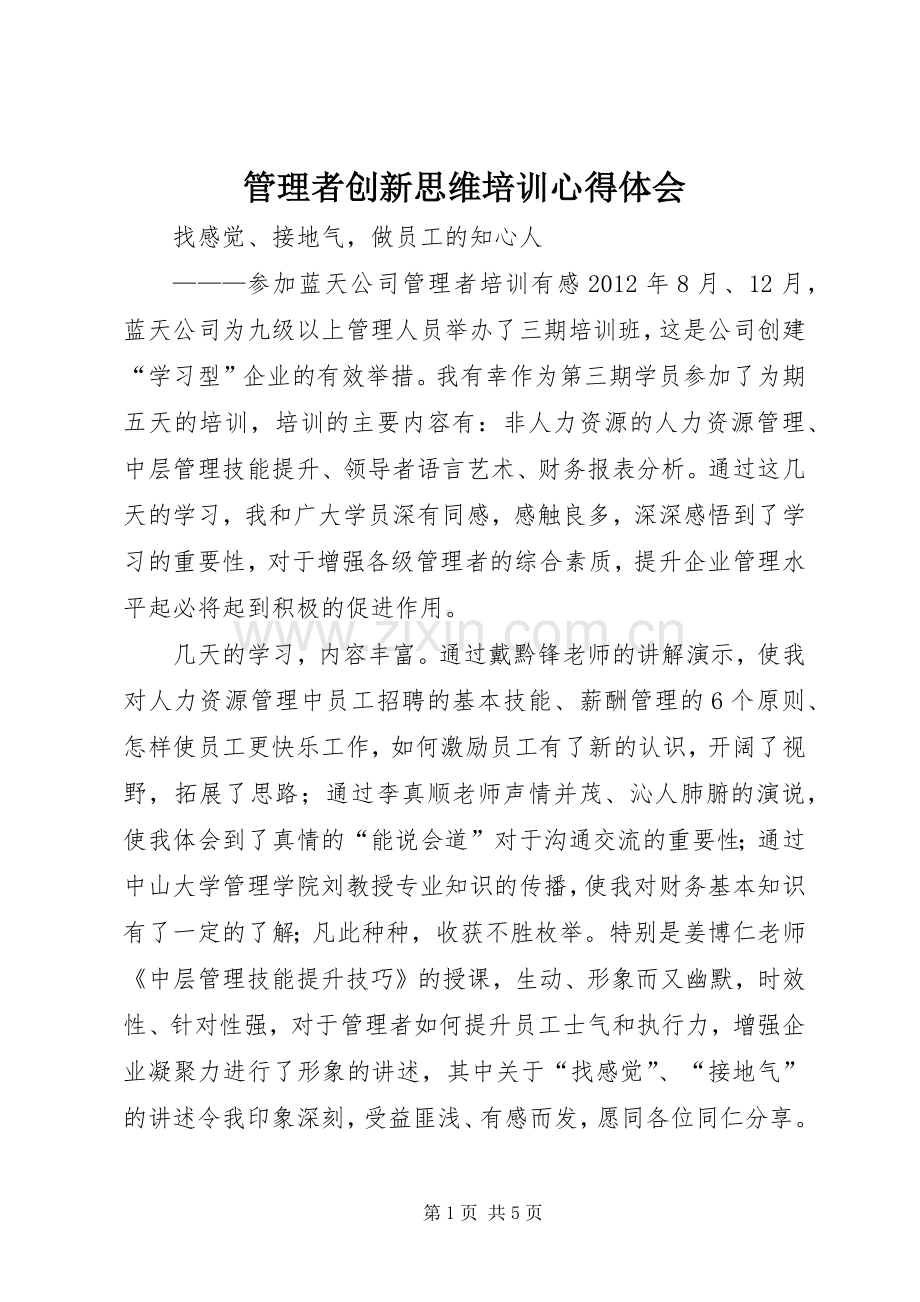 管理者创新思维培训体会心得.docx_第1页