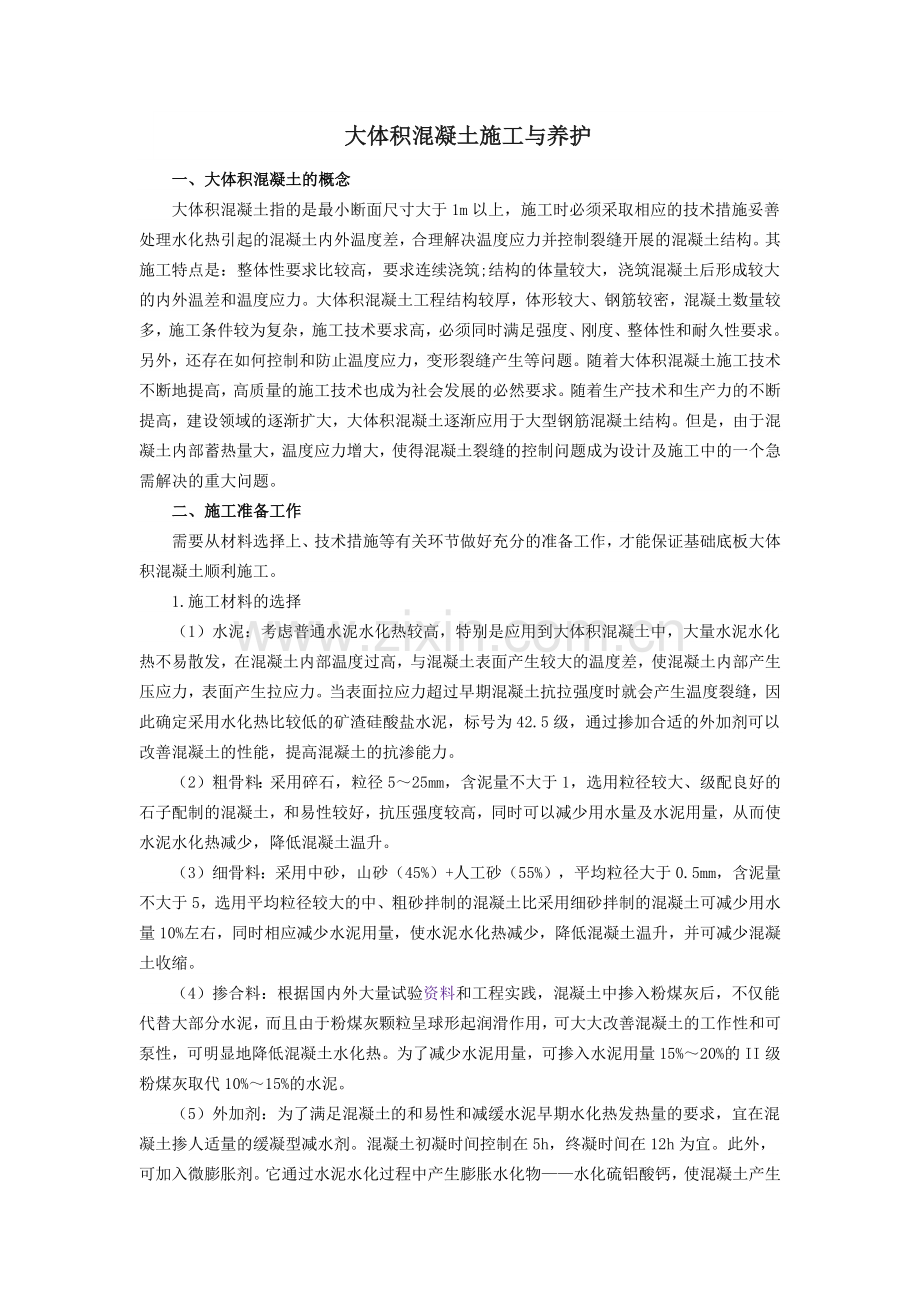 大体积混凝土施工与养护.docx_第1页