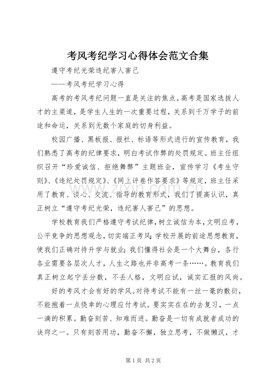 考风考纪学习体会心得范文合集.docx_第1页