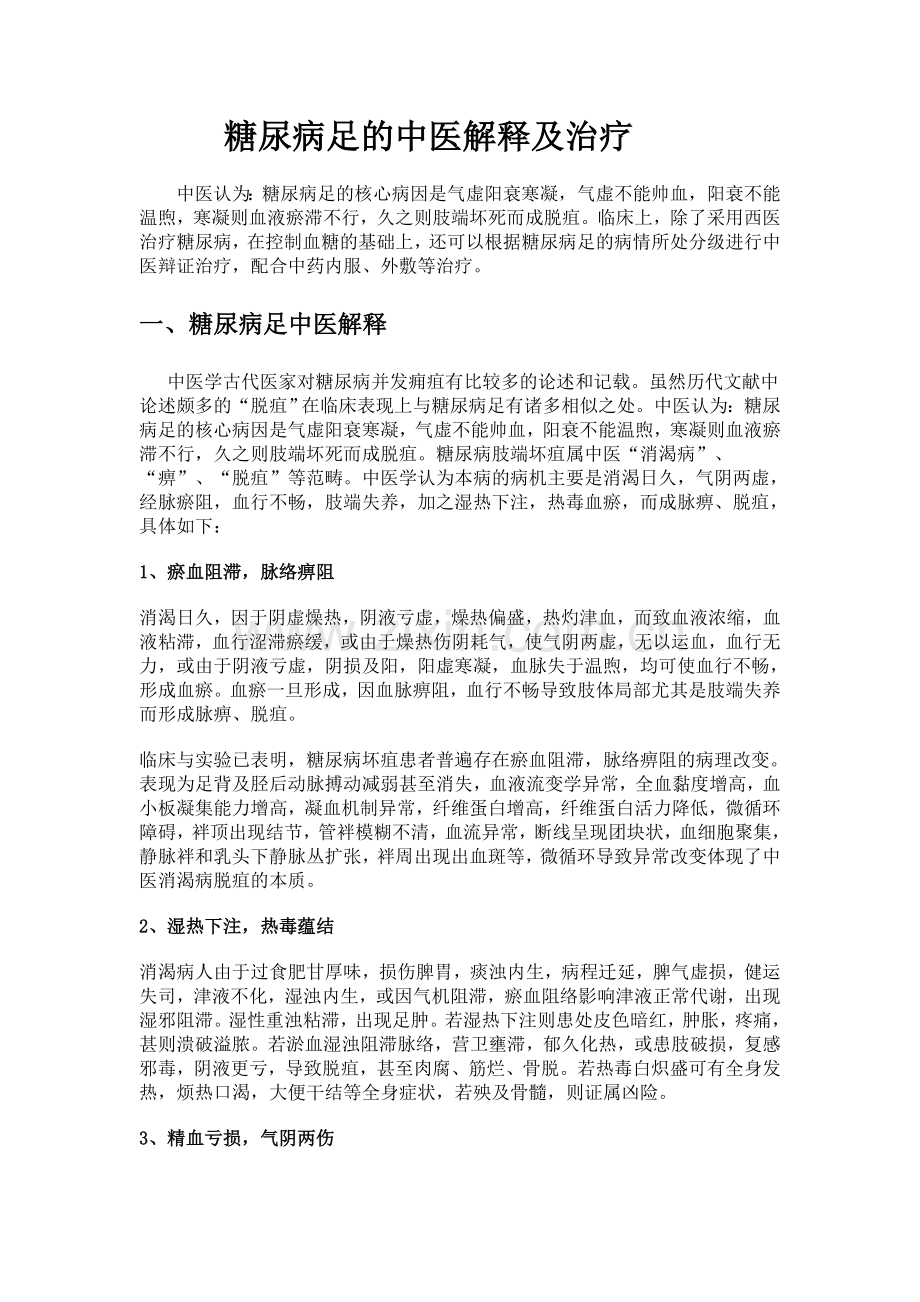 糖尿病足的中医解释及治疗.doc_第1页