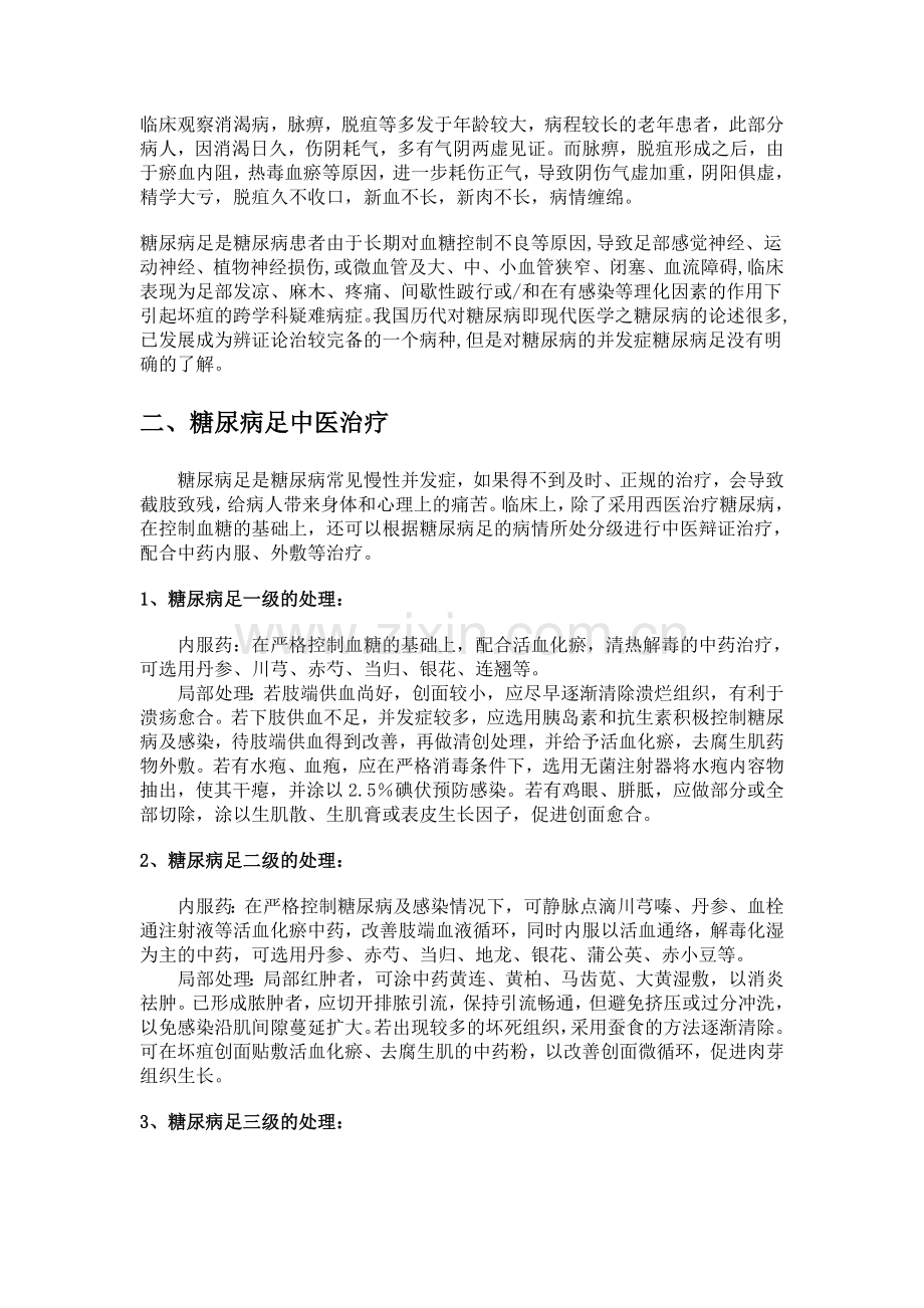 糖尿病足的中医解释及治疗.doc_第2页