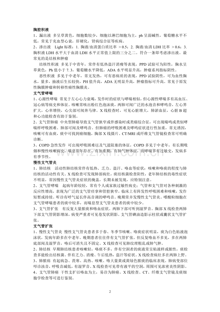 内科常见疾病鉴别诊断.doc_第2页