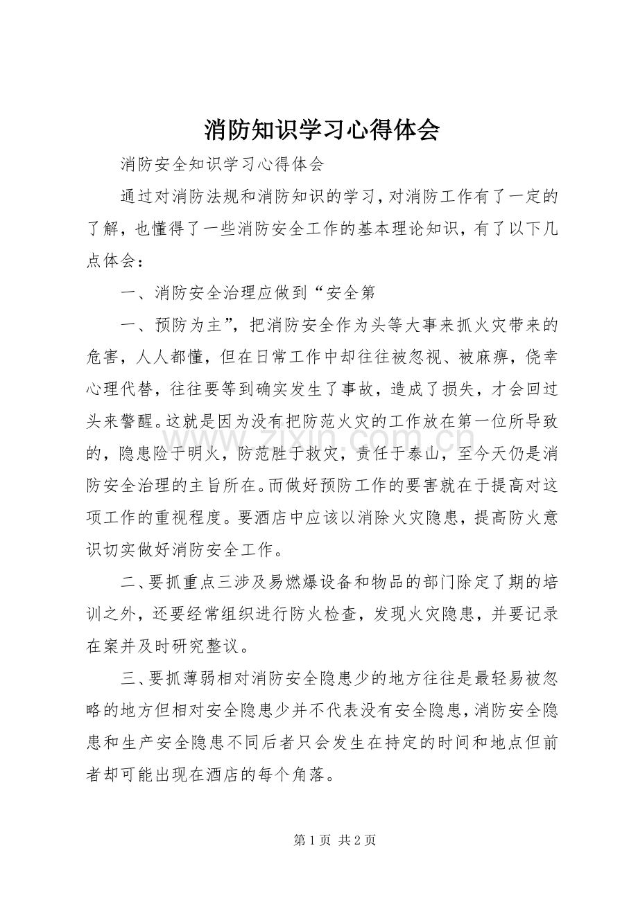 消防知识学习体会心得.docx_第1页