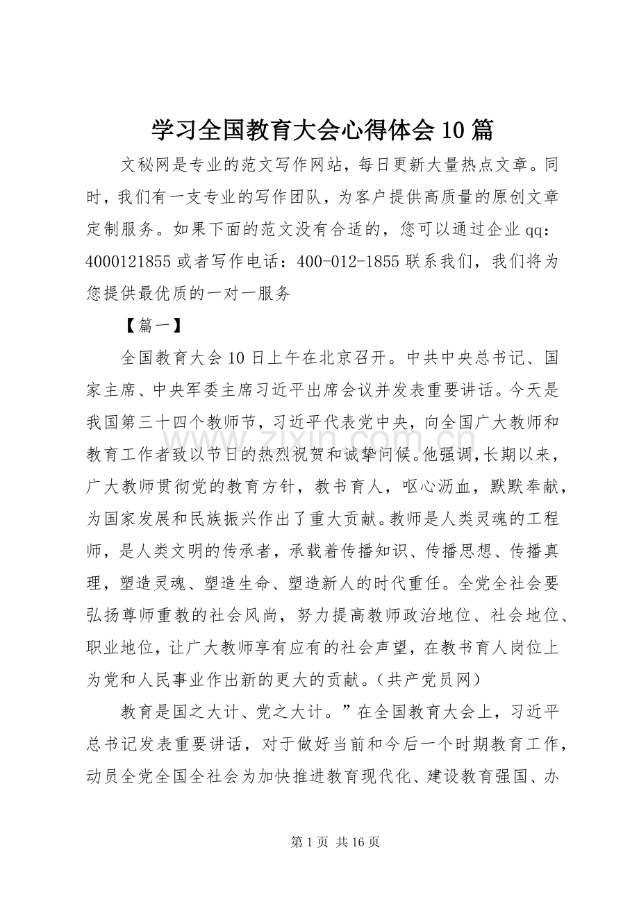 学习全国教育大会体会心得0篇.docx_第1页