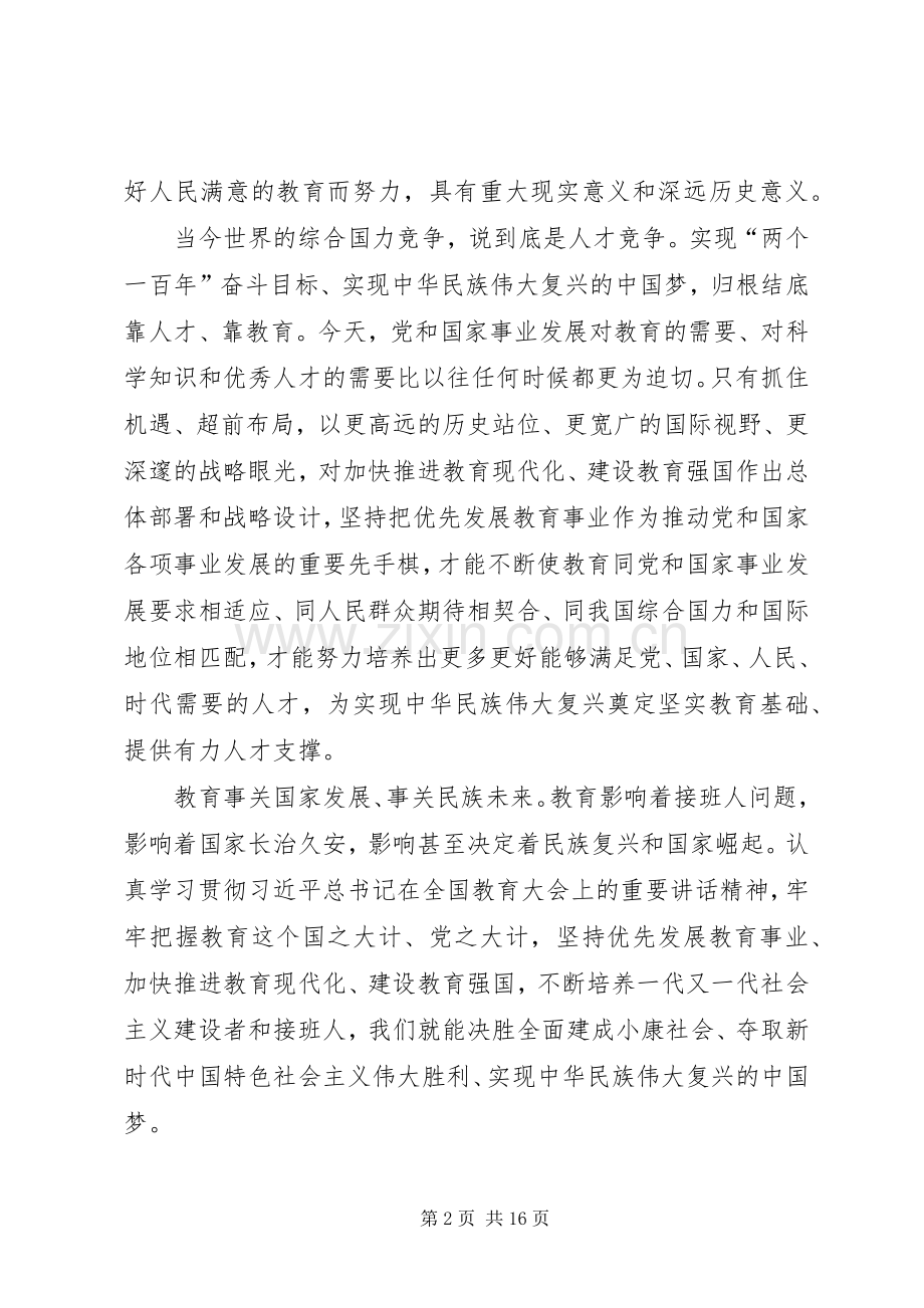 学习全国教育大会体会心得0篇.docx_第2页