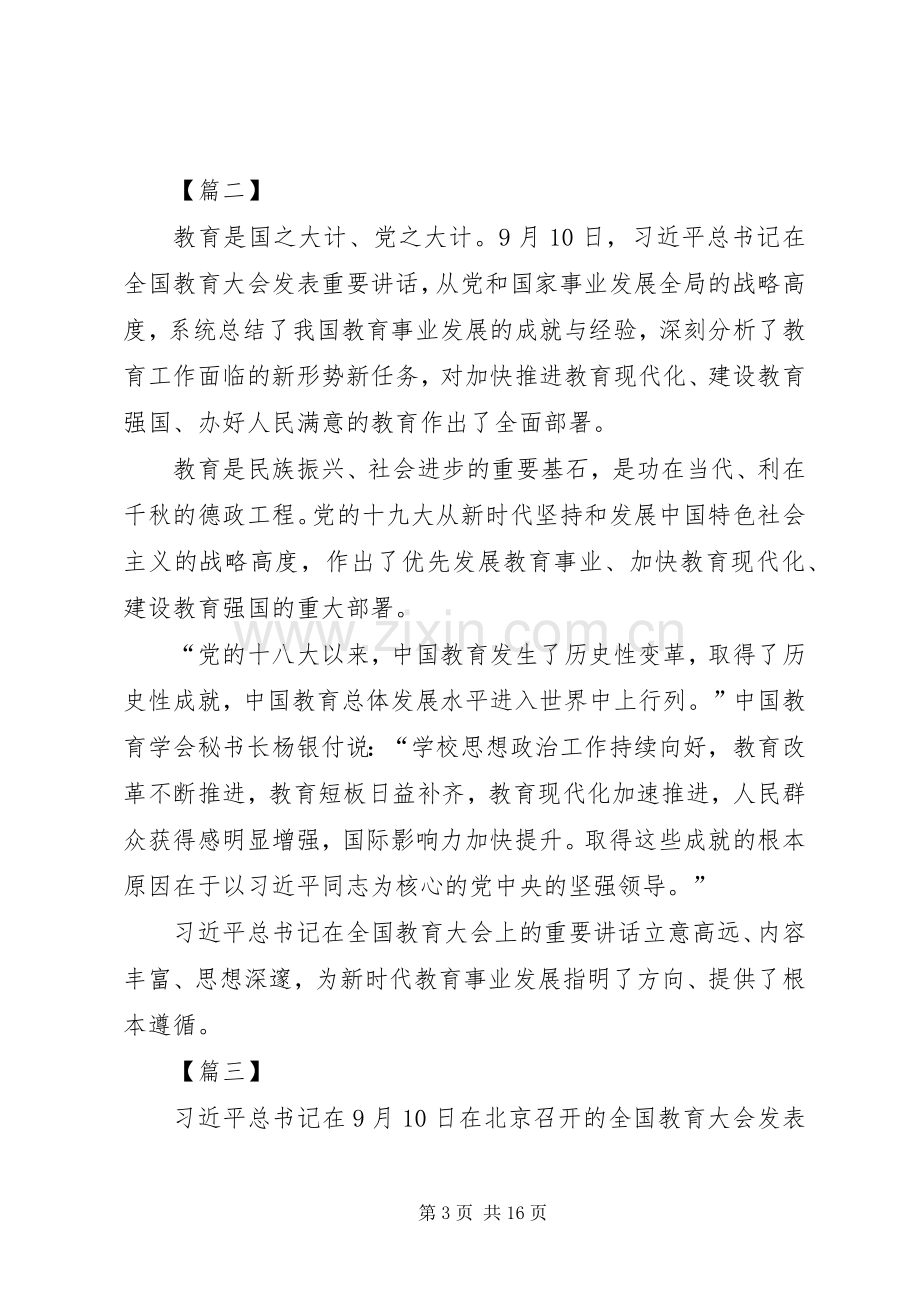 学习全国教育大会体会心得0篇.docx_第3页