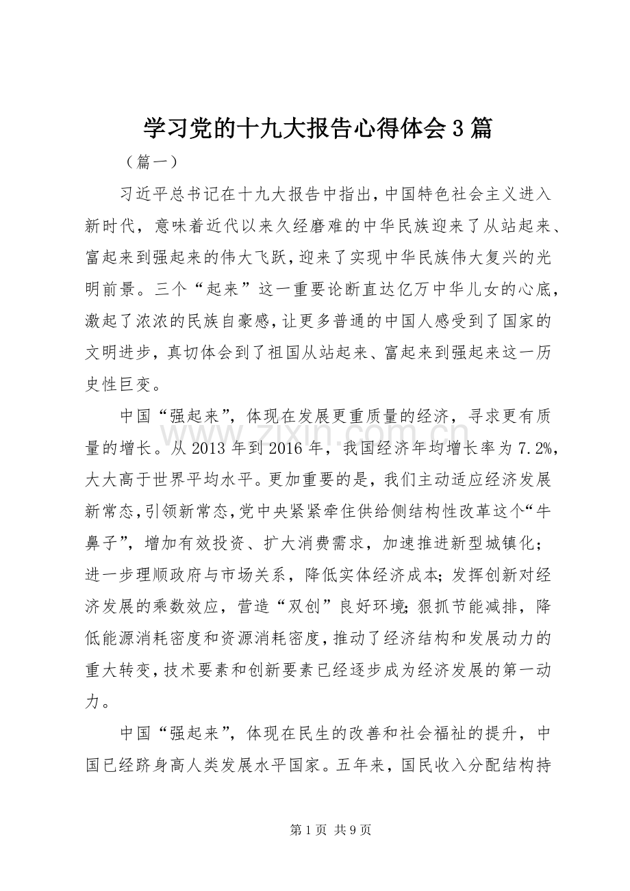 学习党的十九大报告体会心得3篇.docx_第1页