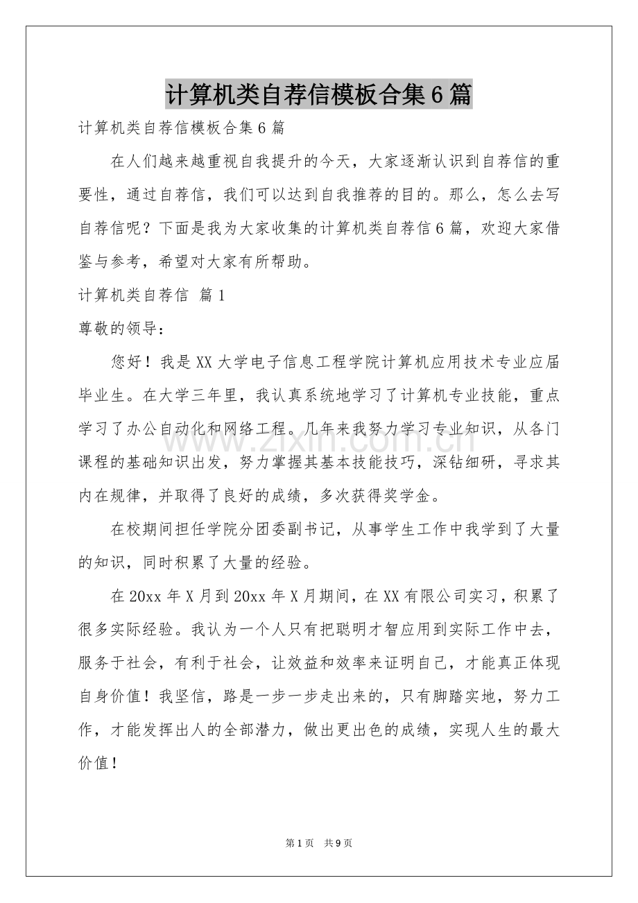 计算机类自荐信模板合集6篇.docx_第1页