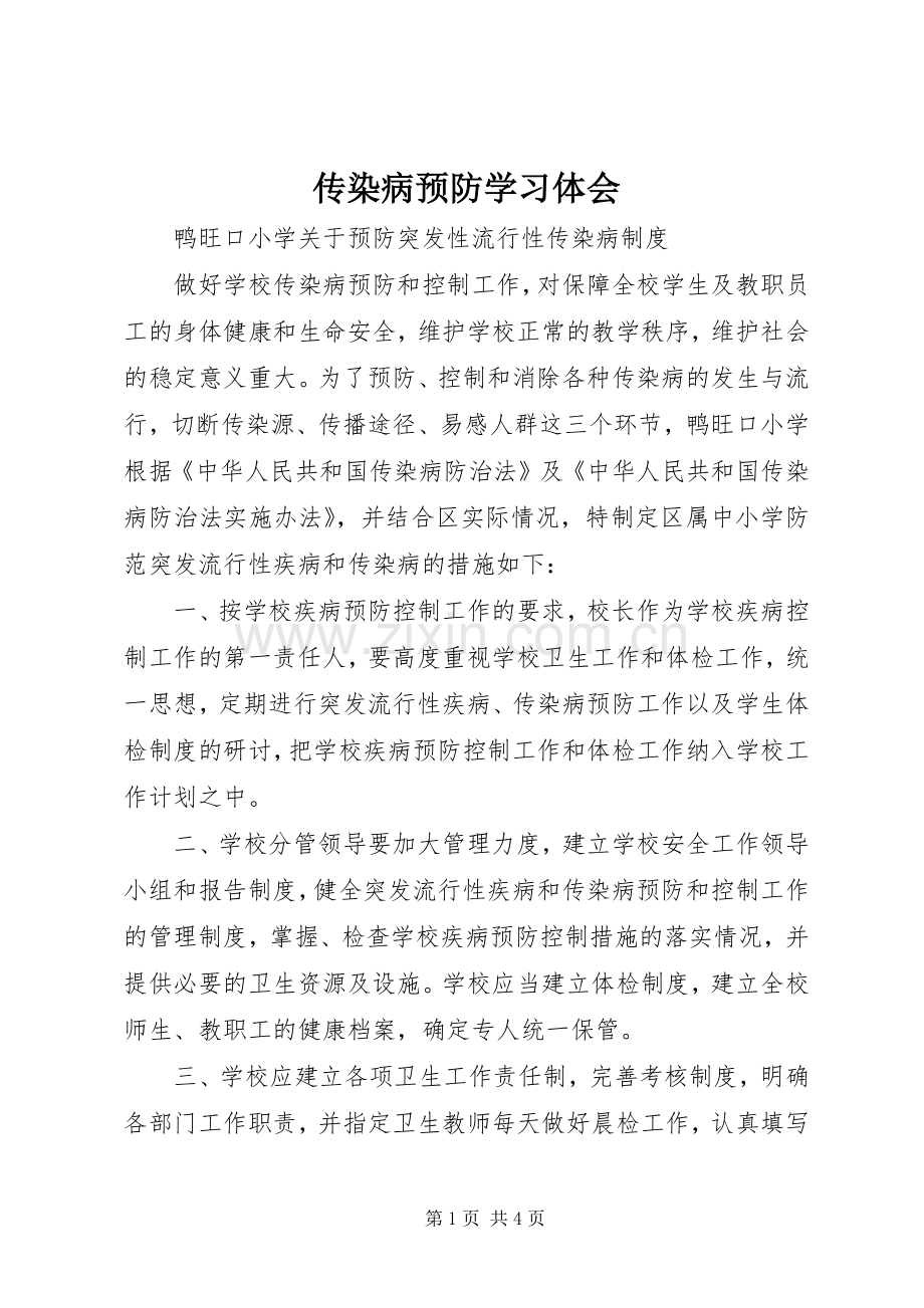 传染病预防学习体会.docx_第1页