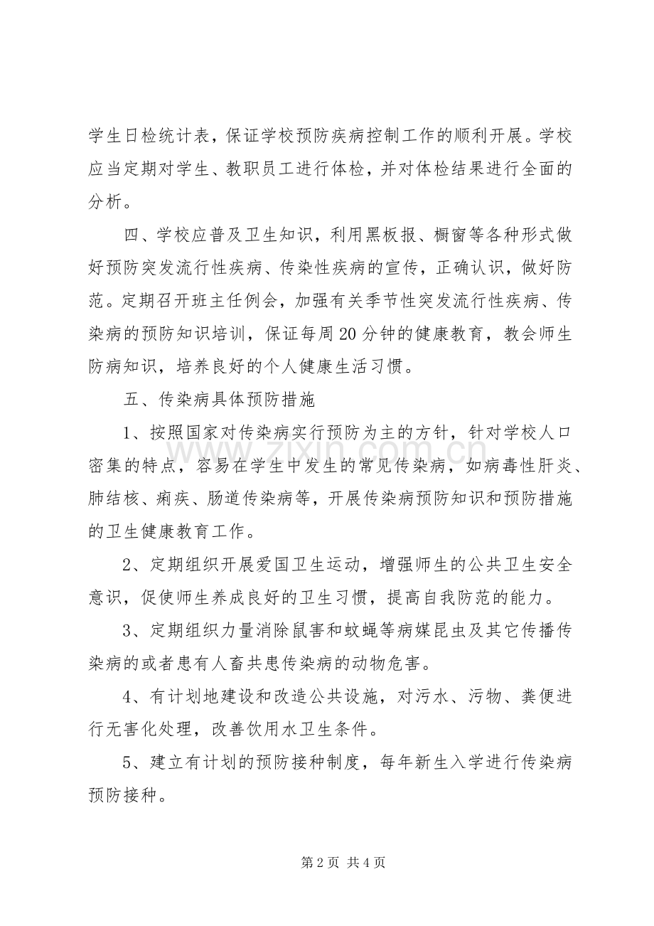 传染病预防学习体会.docx_第2页