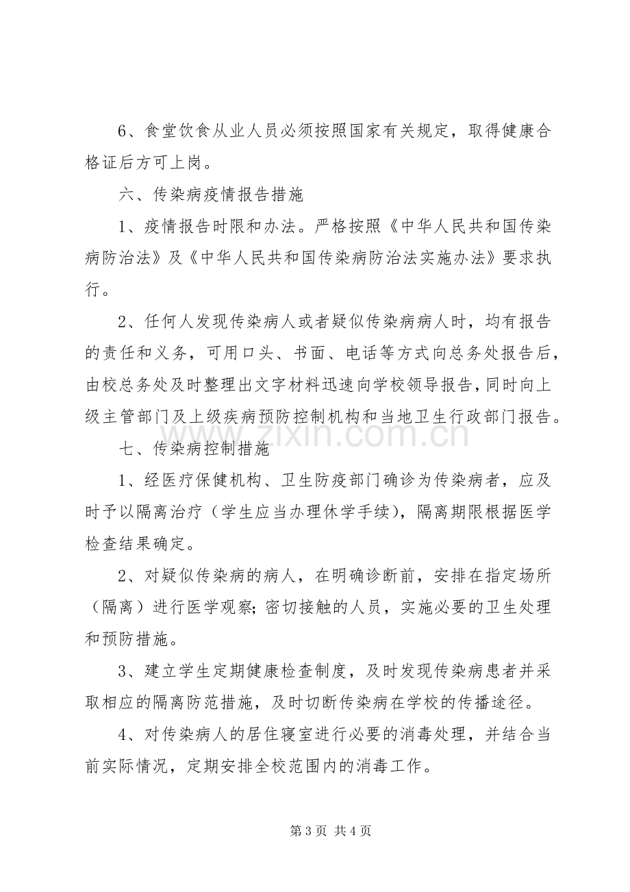 传染病预防学习体会.docx_第3页